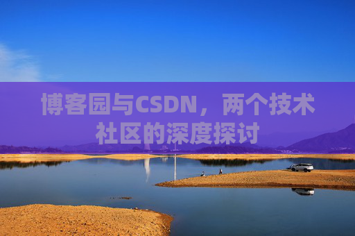 博客园与CSDN，两个技术社区的深度探讨